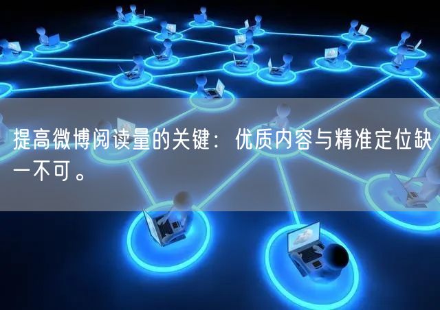 提高微博阅读量的关键：优质内容与精准定位