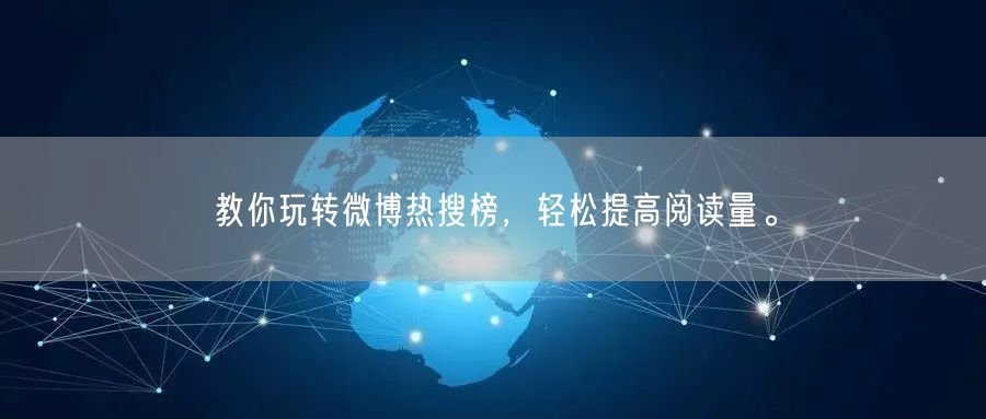 教你玩转微博热搜榜，轻松提高阅读量。
