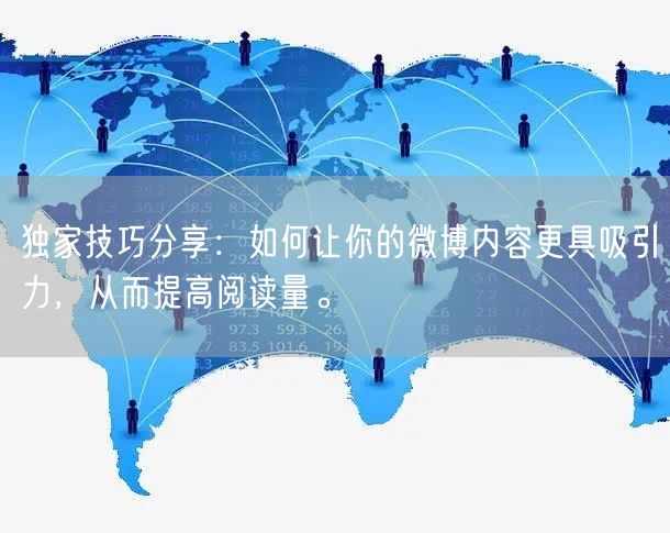 独家技巧分享：如何让你的微博内容更具吸引