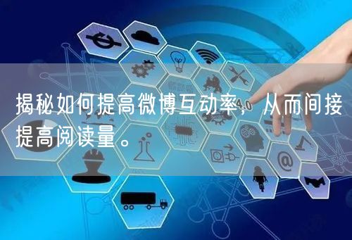 揭秘如何提高微博互动率，从而间接提高阅读