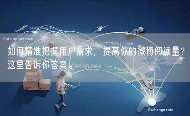 如何精准把握用户需求，提高你的微博阅读量