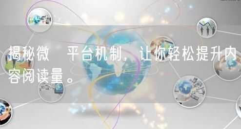 揭秘微愽平台机制，让你轻松提升内容阅读量