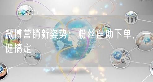 微博营销新姿势：粉丝自助下单，一键搞定