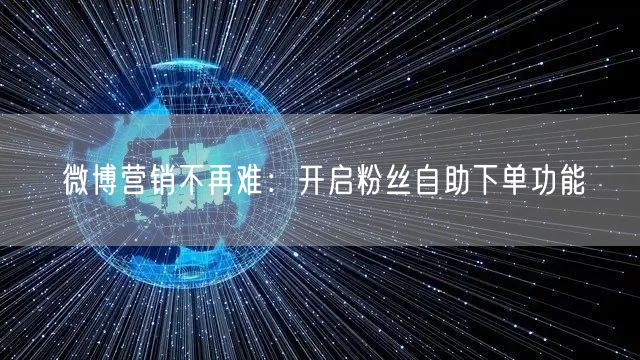 微博营销不再难：开启粉丝自助下单功能