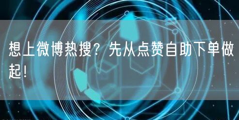想上微博热搜？先从点赞自助下单做起！