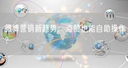 微博营销新趋势：点赞也能自助操作？