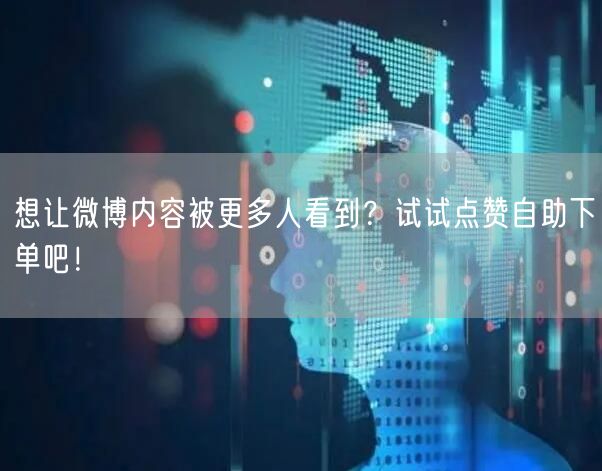 想让微博内容被更多人看到？试试点赞自助下