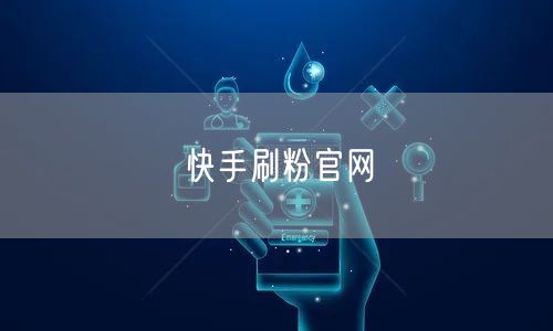 快手刷粉官网