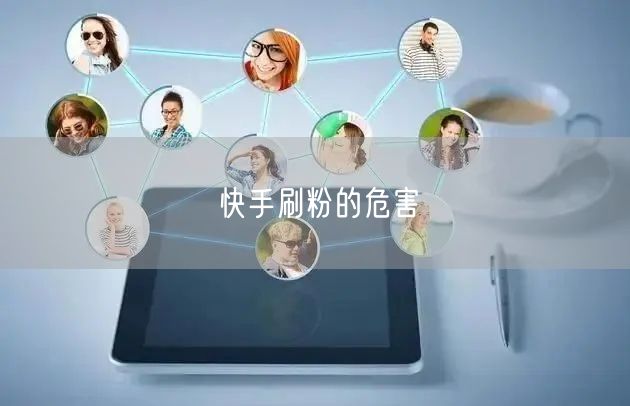 快手刷粉的危害