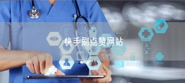 快手刷点赞网站