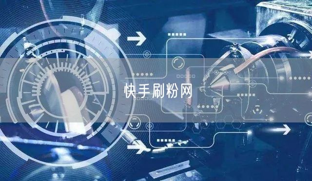 快手刷粉网