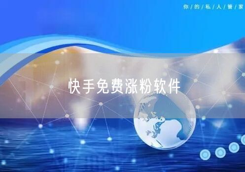 快手免费涨粉软件