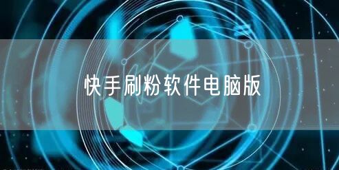 快手刷粉软件电脑版