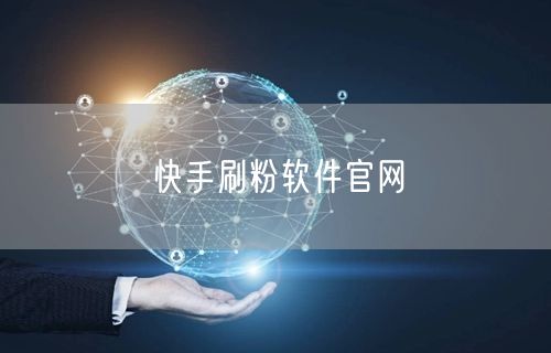 快手刷粉软件官网