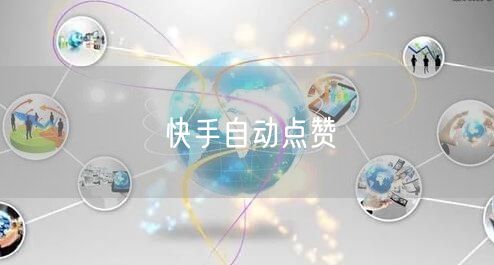 快手自动点赞