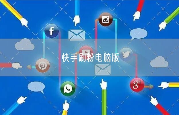 快手刷粉电脑版