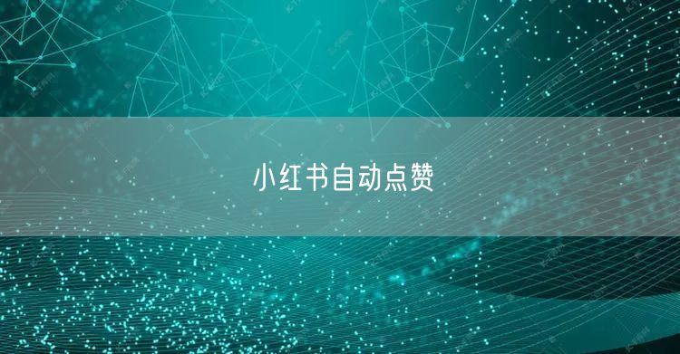 小红书自动点赞
