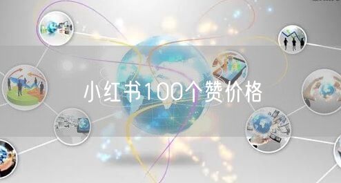 小红书100个赞价格