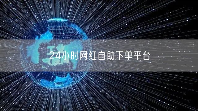 24小时网红自助下单平台