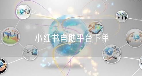 小红书自助平台下单