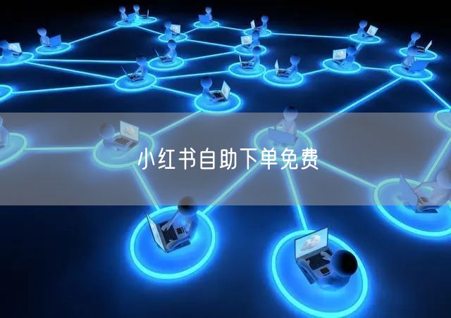 小红书自助下单免费