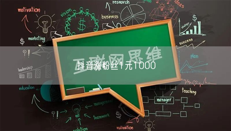 抖音涨粉丝1元1000