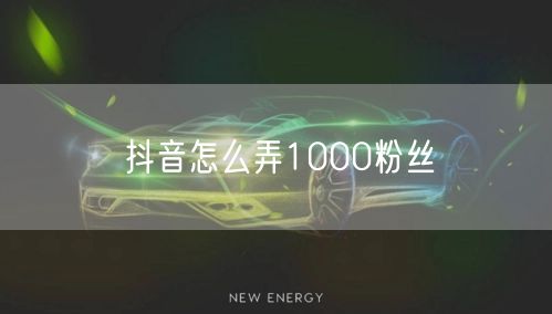 抖音怎么弄1000粉丝
