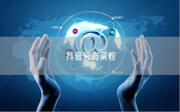 抖音官方买粉
