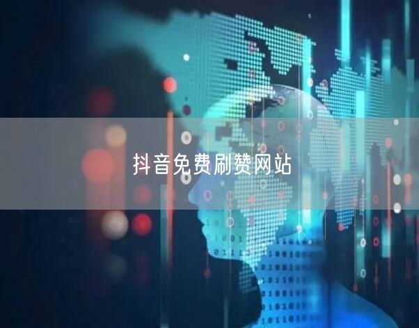 抖音免费刷赞网站