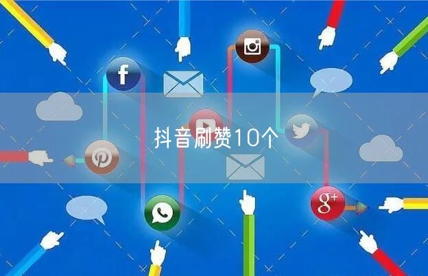 抖音刷赞10个