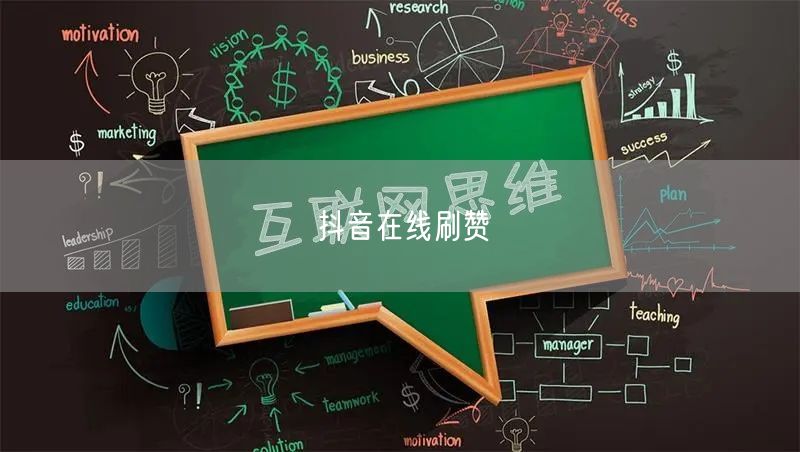 抖音在线刷赞