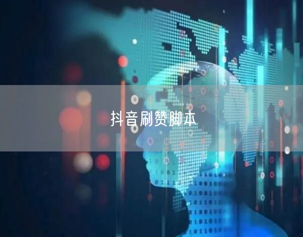 抖音刷赞脚本