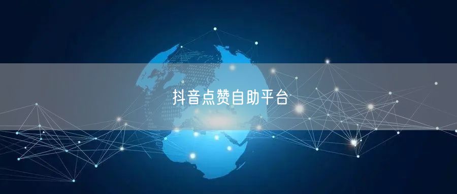 抖音点赞自助平台