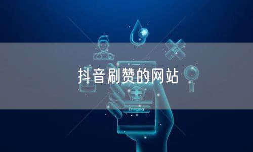抖音刷赞的网站