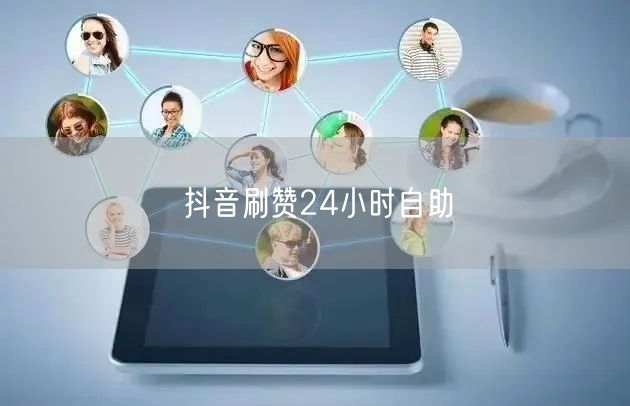 抖音刷赞24小时自助