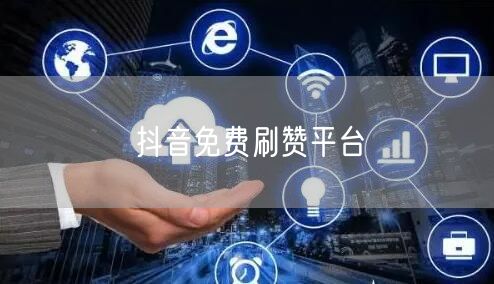 抖音免费刷赞平台