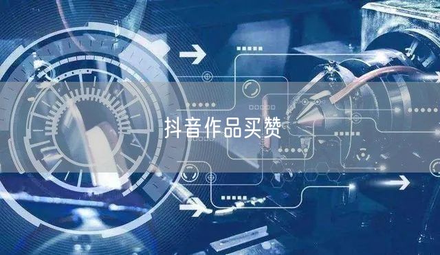 抖音作品买赞