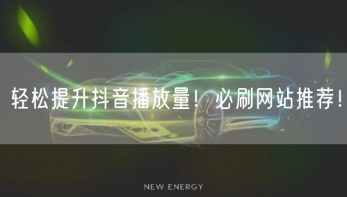 轻松提升抖音播放量！必刷网站推荐！