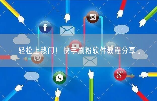 轻松上热门！快手刷粉软件教程分享。