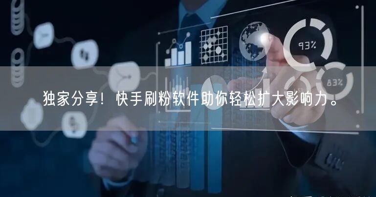 独家分享！快手刷粉软件助你轻松扩大影响力