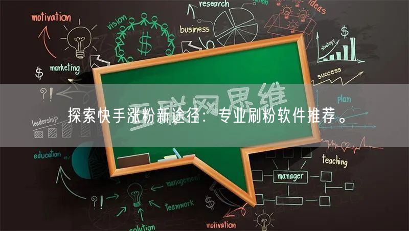 探索快手涨粉新途径：专业刷粉软件推荐。