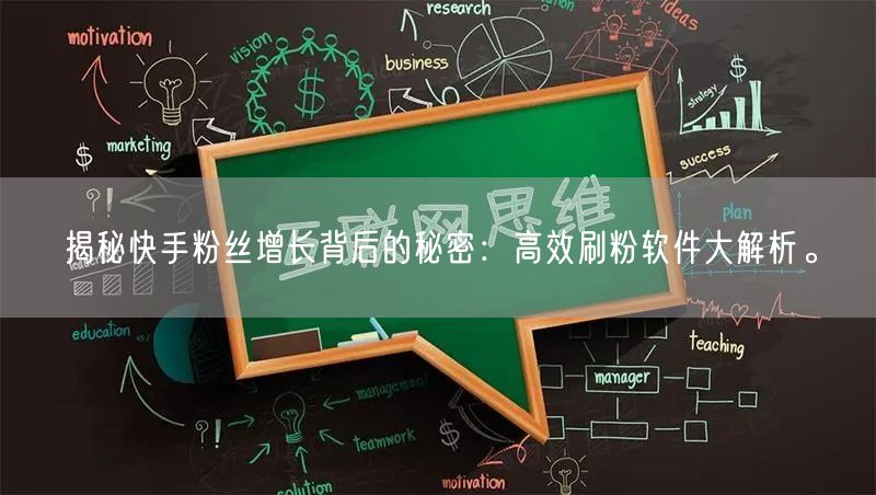 揭秘快手粉丝增长背后的秘密：高效刷粉软件