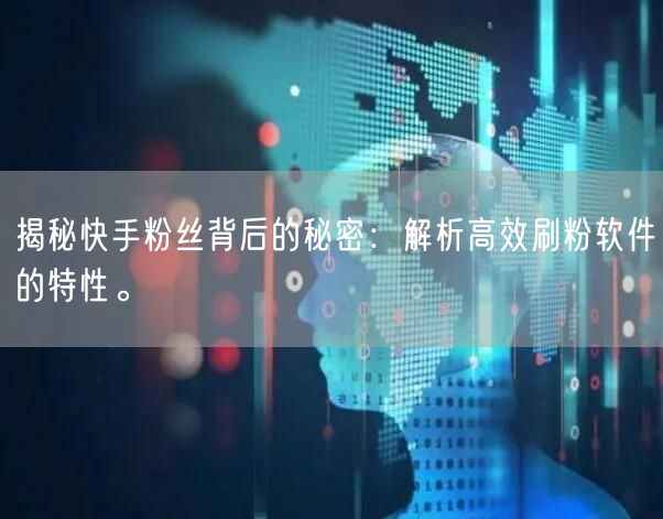 揭秘快手粉丝背后的秘密：解析高效刷粉软件