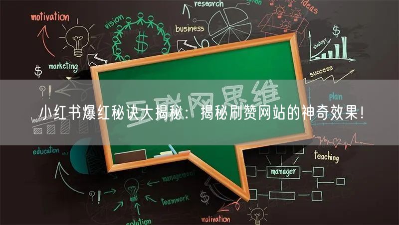 小红书爆红秘诀大揭秘：揭秘刷赞网站的神奇