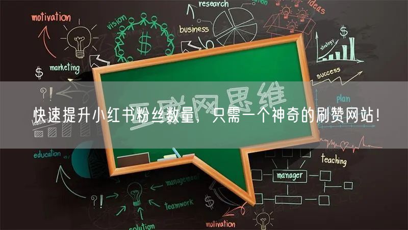 快速提升小红书粉丝数量，只需一个神奇的刷