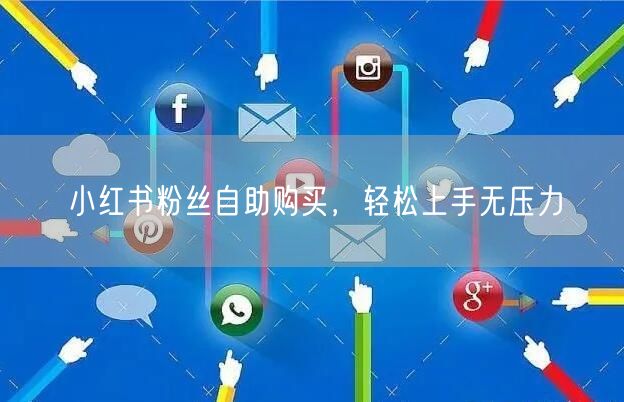 小红书粉丝自助购买，轻松上手无压力