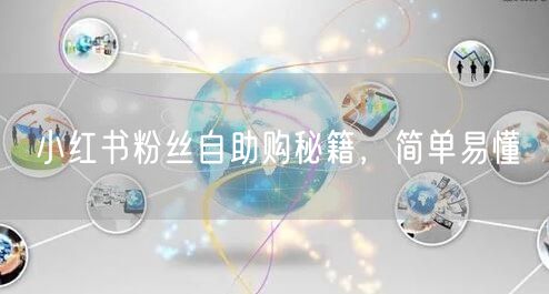 小红书粉丝自助购秘籍，简单易懂