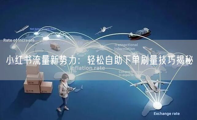 小红书流量新势力：轻松自助下单刷量技巧揭