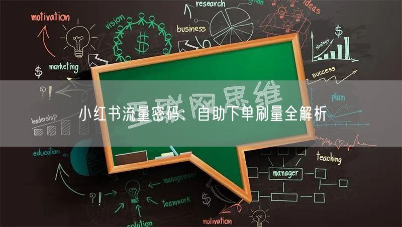 小红书流量密码：自助下单刷量全解析