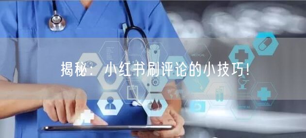 揭秘：小红书刷评论的小技巧！